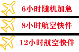 桃仙机场邮寄快递公司,专业空运当天件